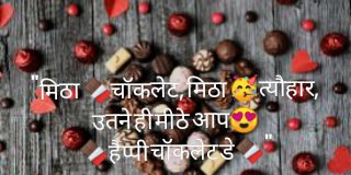 Chocolate Day Shayari In Hindi For Whatsapp Status