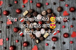 Chocolate Day 2020 Shayari In Hindi For Whatsapp Status