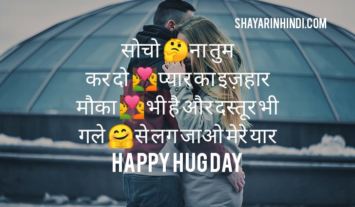 Hug Day Quotes 2020 In Hindi For Whatsapp Status