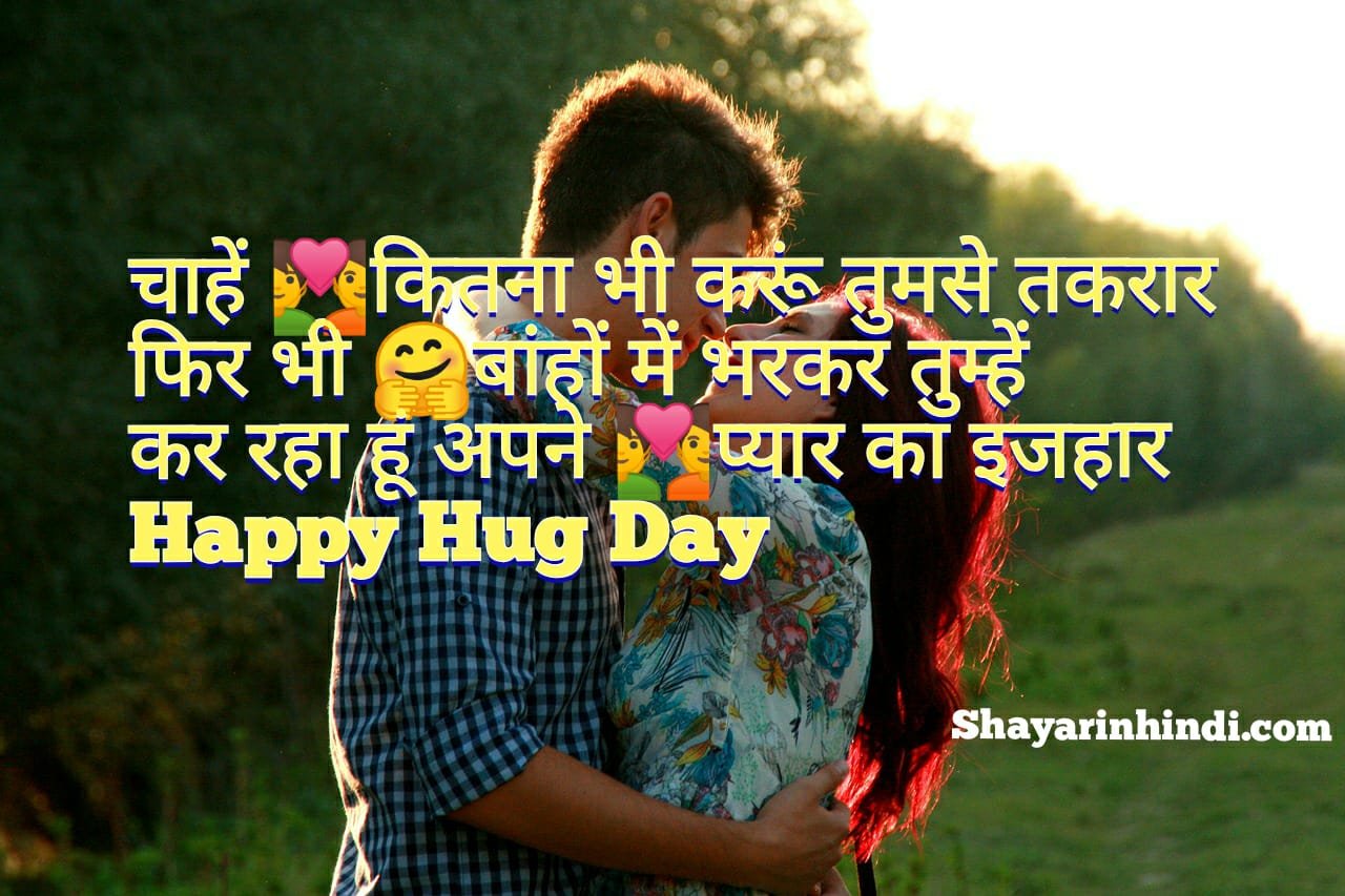 Hug Day Shayari 2020 In Hindi For Whatsapp Status