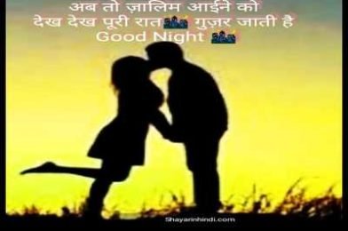 Good Night Message For Lover In Hindi For Boyfriend And Girlfriend